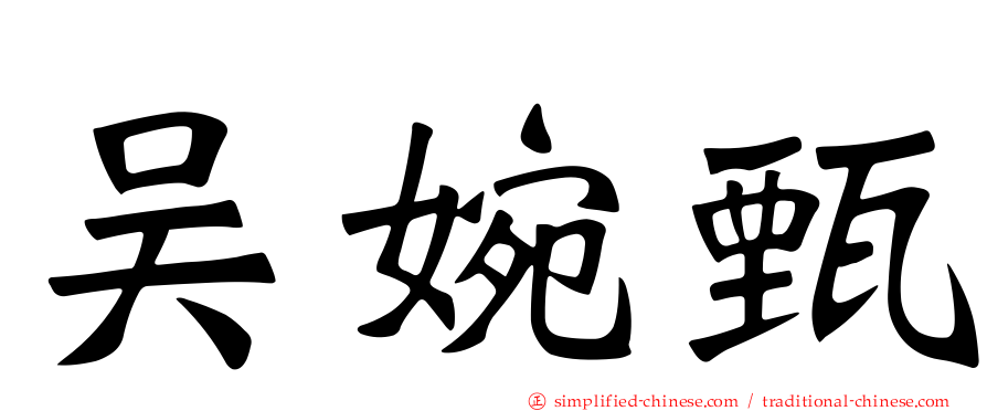 吴婉甄