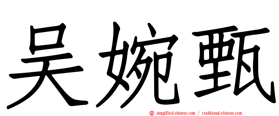 吴婉甄