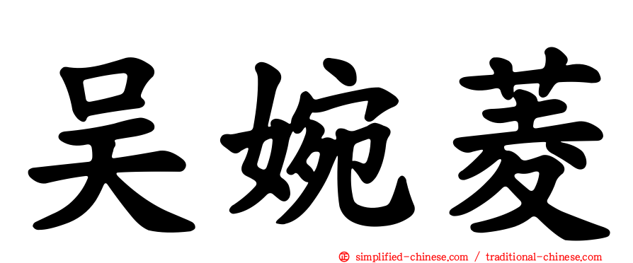 吴婉菱