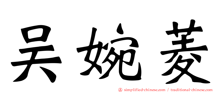 吴婉菱