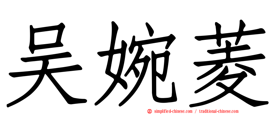 吴婉菱
