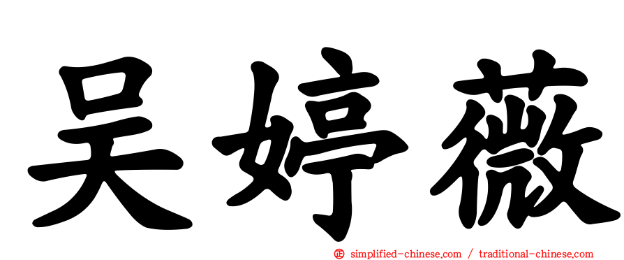 吴婷薇