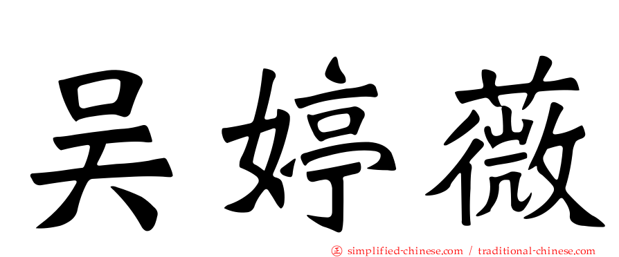 吴婷薇