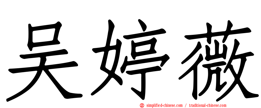 吴婷薇