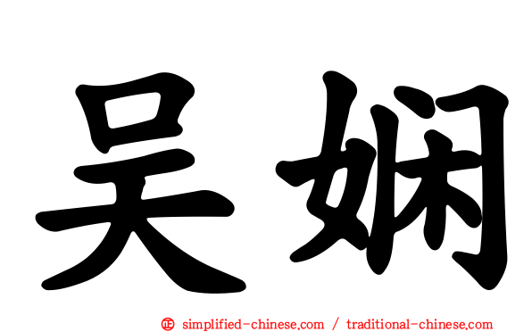 吴娴