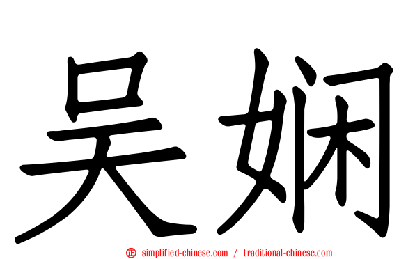 吴娴
