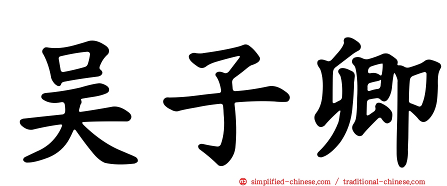 吴子卿