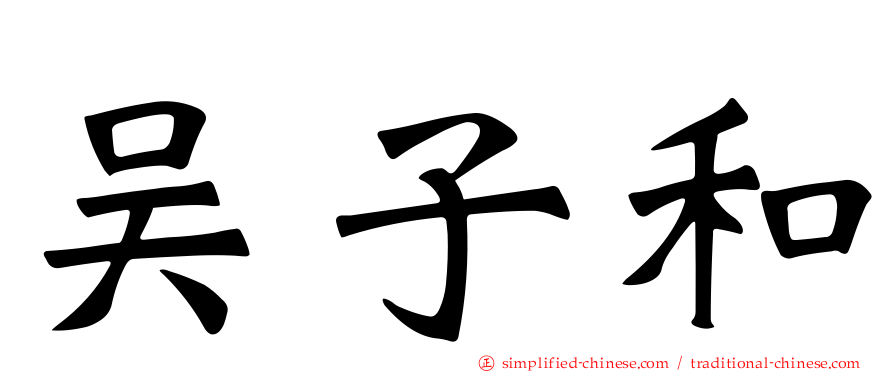 吴子和