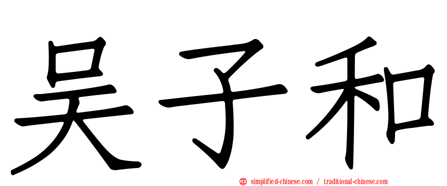 吴子和