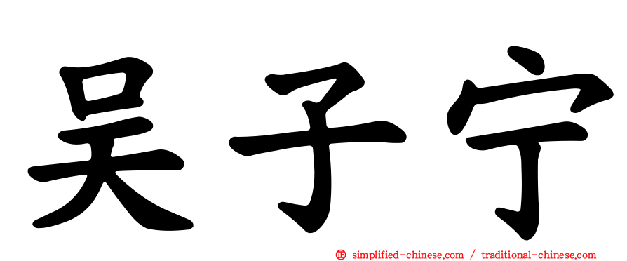 吴子宁