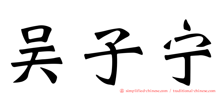 吴子宁