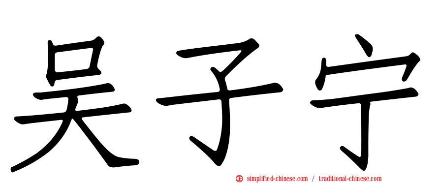 吴子宁