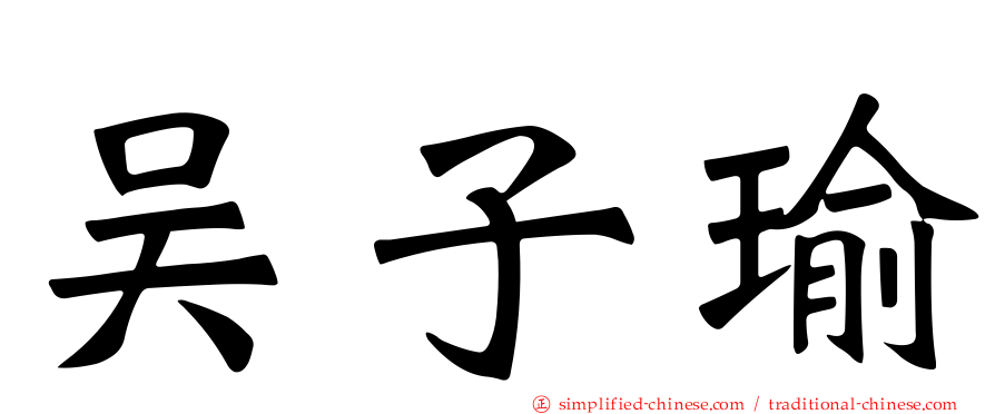 吴子瑜