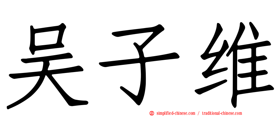 吴子维