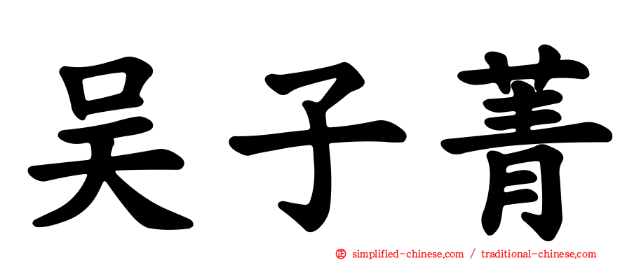 吴子菁