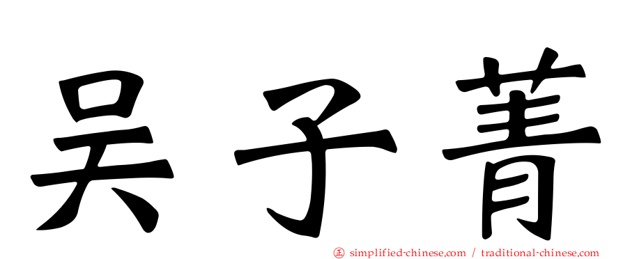 吴子菁