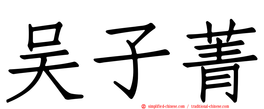 吴子菁