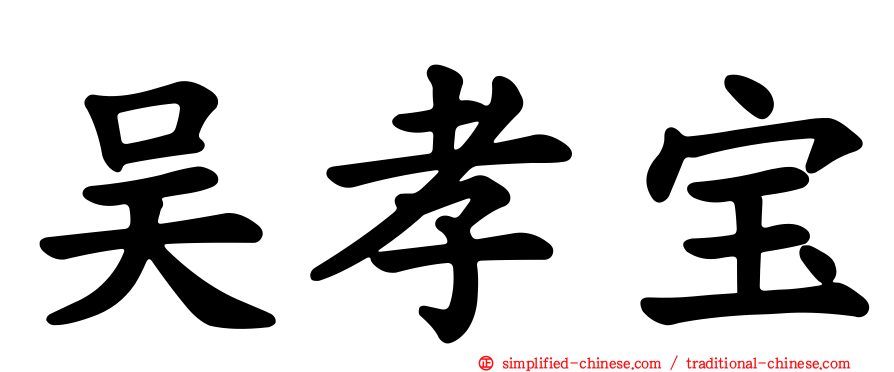 吴孝宝