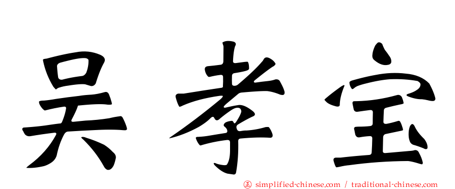 吴孝宝