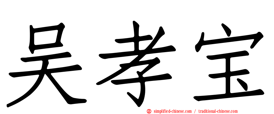 吴孝宝