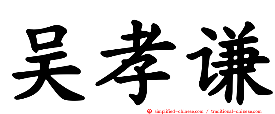 吴孝谦