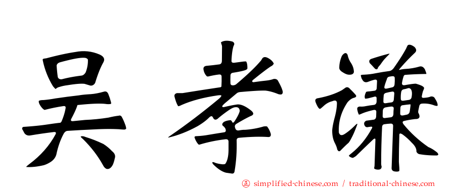 吴孝谦