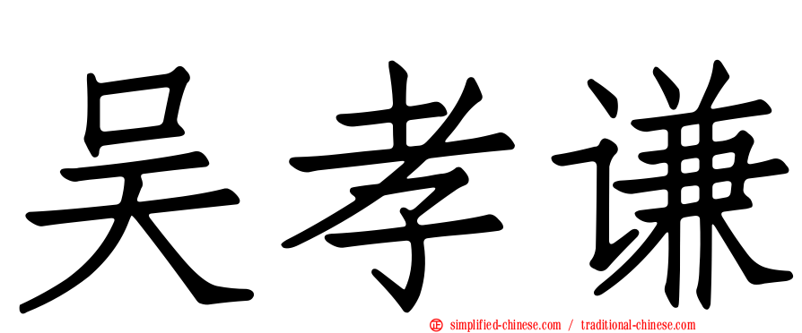 吴孝谦
