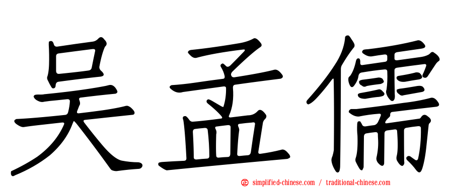 吴孟儒