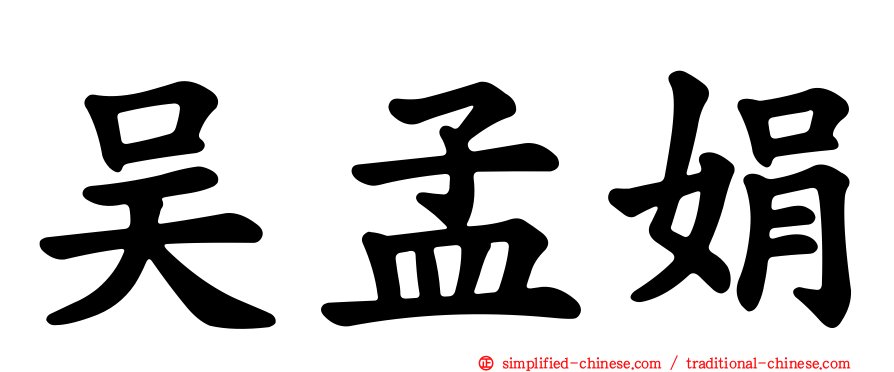 吴孟娟