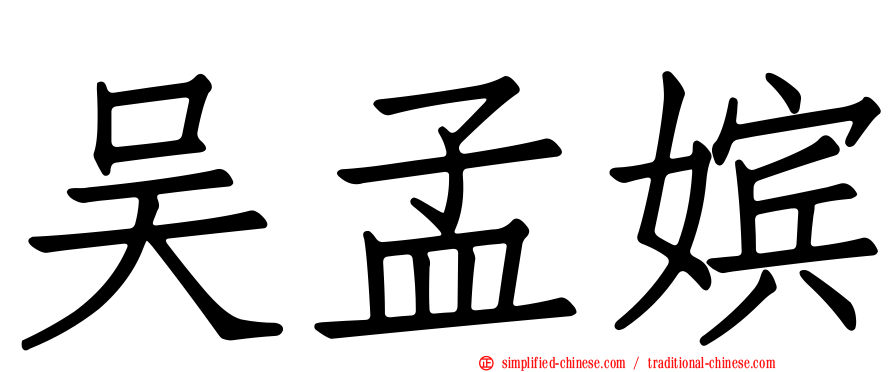 吴孟嫔