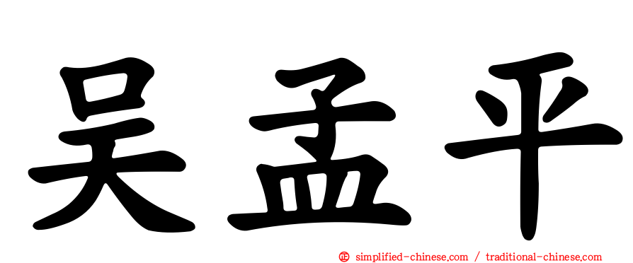 吴孟平