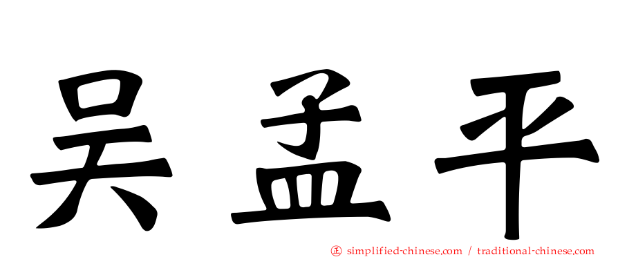 吴孟平