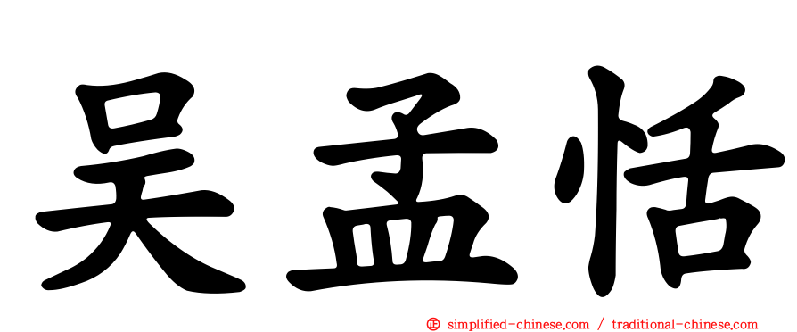 吴孟恬