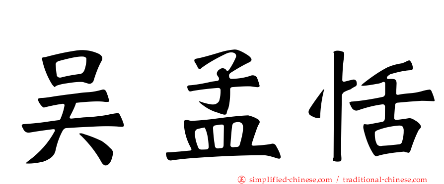 吴孟恬