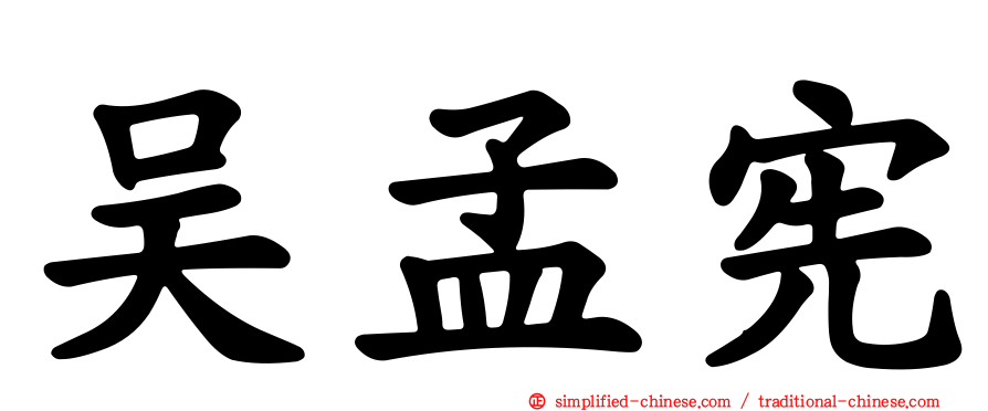 吴孟宪