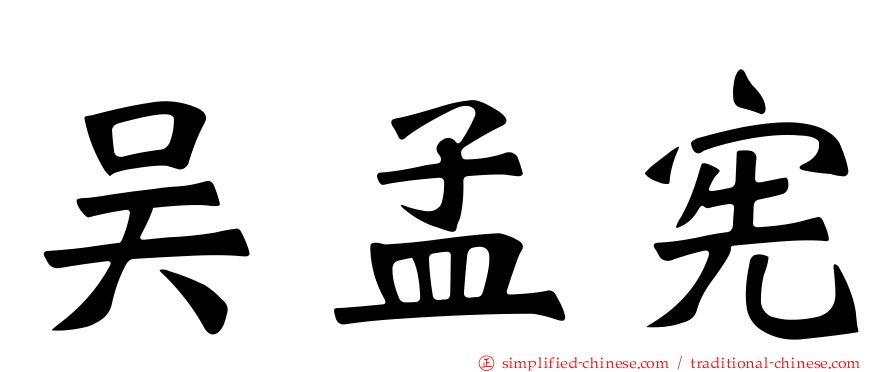 吴孟宪