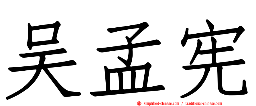 吴孟宪