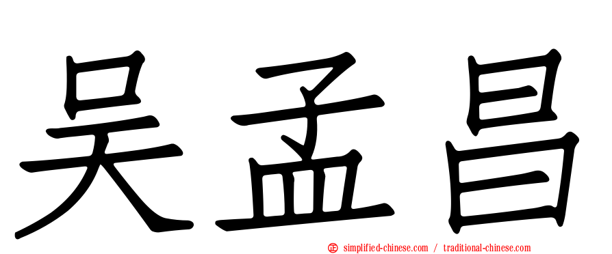 吴孟昌