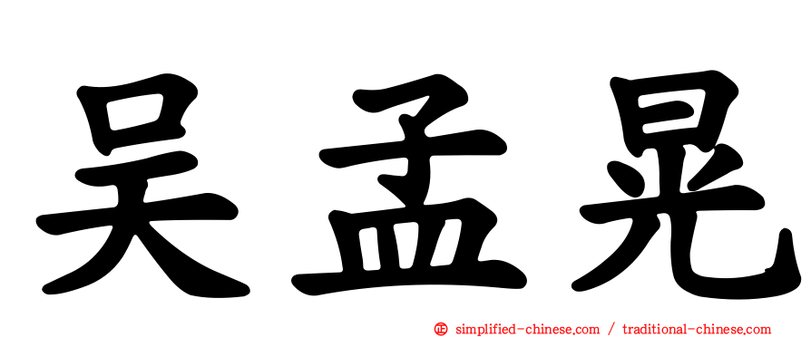 吴孟晃