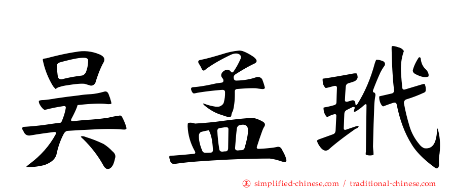 吴孟玳