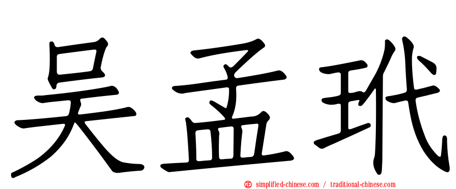 吴孟玳