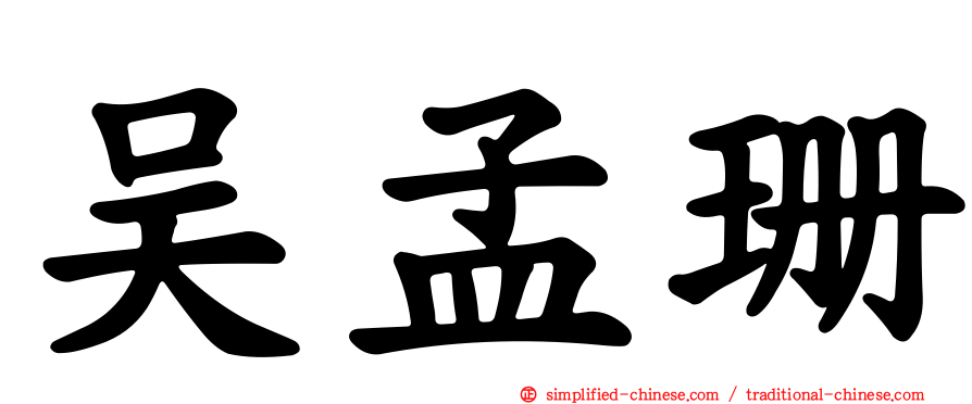 吴孟珊