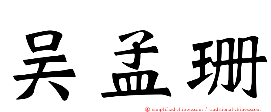 吴孟珊