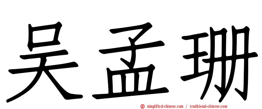 吴孟珊