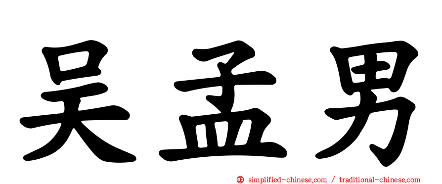 吴孟男
