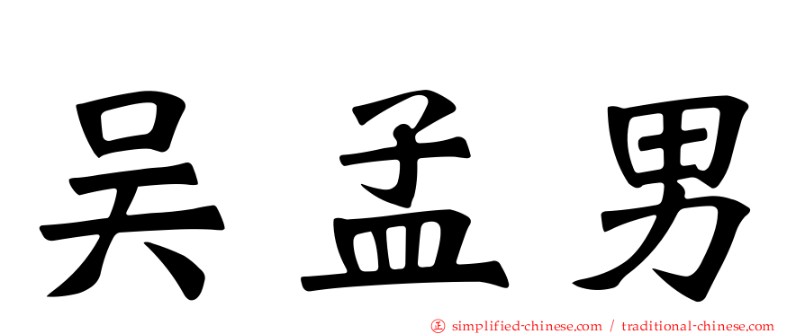 吴孟男