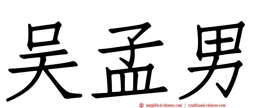 吴孟男