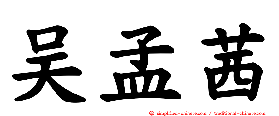 吴孟茜