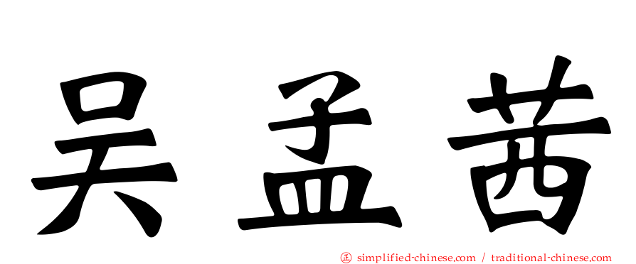 吴孟茜