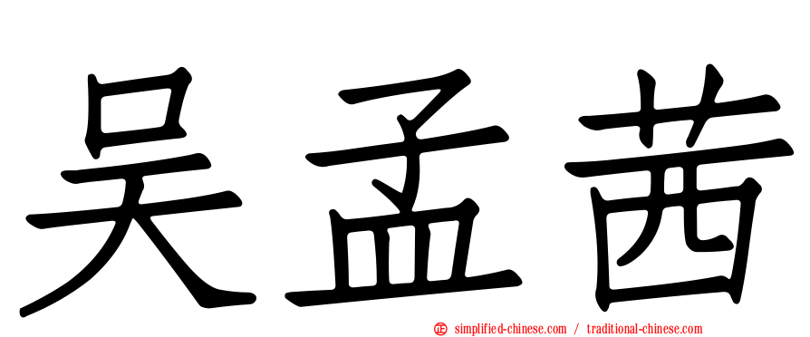 吴孟茜